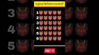 শুধুমাত্র জিনিয়াস দের জন্য?  Guess The Right Emoji 🤔| puzzle riddles | dhadha| Brain Test | #shorts