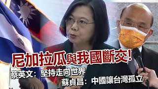 尼國與我國斷交！蔡英文：堅持走向世界　蘇貞昌：中國讓台灣孤立｜鏡週刊