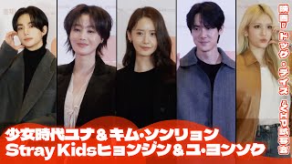 少女時代ユナ＆キム・ソンリョン＆Stray Kidsヒョンジン＆ユ・ヨンソク出席　映画『ドッグ・デイズ』VIP試写会