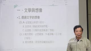 簡政珍　文學講座（一）--文學如何激發想像 （上）