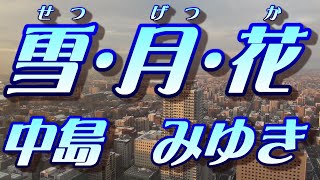 雪・月・花/中島みゆき(歌詞付き)