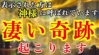 神によって選ばれた人だけがこれを見ることができます。 表示されたあなたは神様に呼ばれています。 この動画を観ることが出来たあなたには、凄い奇跡が起こります。