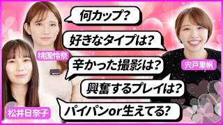 【削除覚悟】セクシー女優がHな質問に答えたらやばすぎたww【宍戸里帆/桃園怜奈/松井日奈子】