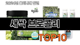 2024 가장 인기 있는 새싹 브로콜리 추천 BEST10