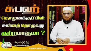 சுப்ஹ் தொழுகைக்குப் பிறகு சுன்னத் தொழுதால் குற்றமாகுமா ?_ᴴᴰ ┇ As Sʜᴇɪᴋʜ Dʀ.Mᴜʙᴀʀᴀᴄᴋ Mᴀᴅᴀɴɪ Pʜ.D