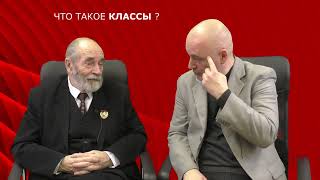 014. Что такое классы [научный социализм в вопросах и ответах]