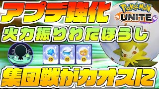 【アプデ】最強火力へと強化された「わたほうし」ワタシラガが初見殺しの集団戦で爆ぜる【ポケモンユナイト】