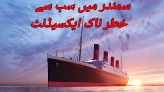 Ship | Big ship | Ship Accident | Titanic | Titanic Accident | Behri Jahaz | Waves | infopedia_jm