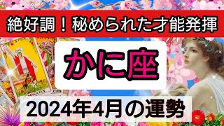 蟹座【2024年４月】絶好調！秘められた才能発揮💕 👑幸せを呼び込む！開運リーディング🌟