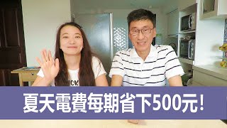 【省電】這樣做夏天電費每期至少省500元！