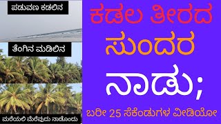 ಪಡುವಣ ಕಡಲ ತೀರದಲ್ಲಿ ಕೆಲವು ಕ್ಷಣಗಳು / A Small Video of just 25 Seconds /