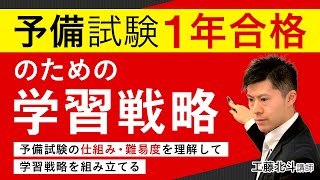 予備試験１年合格カリキュラム ガイダンス①（予備試験１年合格のための学習戦略） 工藤北斗講師｜アガルートアカデミー司法試験・予備試験