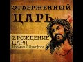 2. Рождение Царя