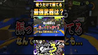 【オーバーフロッシャー】スプラで初心者が持っただけで勝ててしまうキャラコンやエイムがいらない最強武器は何？ / スプラトゥーン3 / Splatoon3 / #shorts /エクスプロッシャーガチ勢