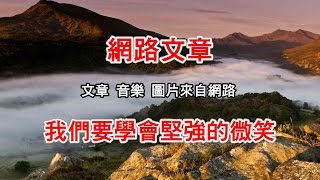 網路文章~我們要學會堅強的微笑