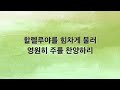 새찬송가 반주 445장 태산을 넘어 험곡에 가도 mr