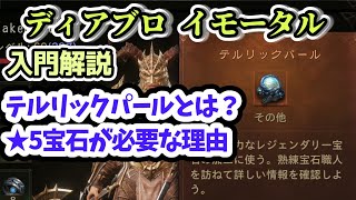 【ディアブロ イモータル】テルリックパールとは？★5宝石が必要な理由【diablo immortal攻略情報】