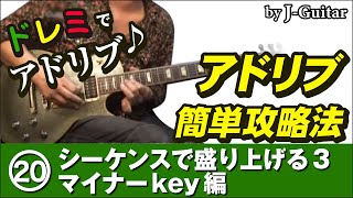 アドリブ簡単攻略法-20.シーケンスで盛り上げる3 マイナーkey編 by J-Guitar.com