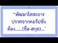 สโลแกน เพื่อการหาเสียงเลือกตั้งของผู้สมัครรับเลือกตั้ง เพื่อเป็นแนวทางสำหรับผู้สมัครทุกท่าน