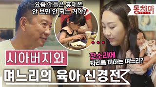 [TALK 쏘다] 시아버지의 육아 잔소리에 자리를 피하는 며느리 l #TALK 쏘다