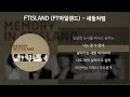 ftisland ft아일랜드 새들처럼 가사 lyrics