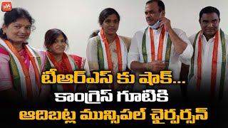 టీఆర్ఎస్‌ కు షాక్ | Adibatla Municipal Chairperson Resigns to TRS, Joins Congress | CM KCR | YOYO TV