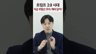 트럼프 2.0 시대, 부동산 투자 전략  4가지