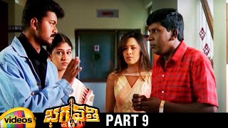 Bhagavathi Telugu Full Movie HD | Vijay | Reema Sen | Vadivelu | K Viswanath | Part 9 | Mango Videos