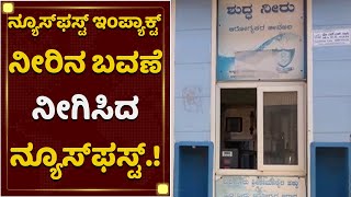 NewsFirst Impact : ನೀರಿನ ಬವಣೆ ನೀಗಿಸಿದ ನ್ಯೂಸ್‌ಫಸ್ಟ್ ಗೆ ಗ್ರಾಮಸ್ಥರ ಅಭಿನಂದನೆ | Hubli | Sulla Village