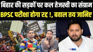 Bihar की सड़कों पर कल Tejashwi Yadav का संग्राम, पूरा महागठबंधन निकलेगा, बवाल तय।