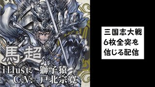 【三国志大戦】６枚全突を信じる 配信47【覇者】