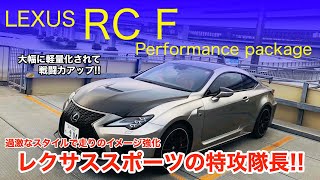 走りを極めたレクサス RC F パフォーマンスパッケージの細部をチェックです!! LEXUS らしからぬ過激なスタイルは迫力満点!! E-CarLife with 五味やすたか