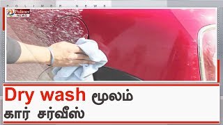 பல்லாவரம் அருகே ட்ரை வாஷ் மூலம் கார் சர்வீஸ் | #CarDryWash | #Chennai