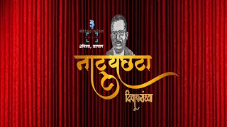 पुष्प १० आणि ११ । नाट्यछटा दिवाकरांच्या । सुशील इनामदार । शीतल कुलकर्णी । अभिनय कल्याण