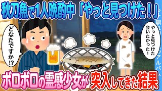 【2ch馴れ初め】秋刀魚で1人晩酌中「やっと見つけた！」ボロボロの霊感少女が突入してきた結果