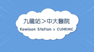 [Rolly帶你嚟 Come with Rolly!] 九龍站 Kowloon Station ➡️ 中大醫院 CUHKMC