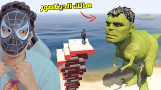 معركة بين هالك الديناصور وإسبايدر مان الأسود 😱 GTA 5