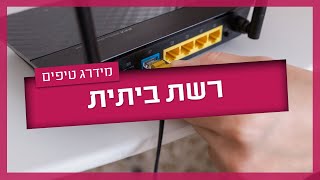 רשת אינטרנט ביתית – קווית, אלחוטית או בכלל משולבת?