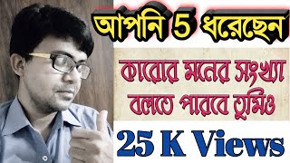 কারো মনের সংখ্যা বলতে পারবে তুমিও