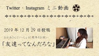 【Twitter・Instagramミニ動画】友達ってなんだろな(2019年12月29日投稿)