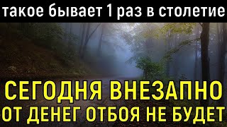 † ВСЕГО 30 СЕКУНД! И Богатство СВАЛИТСЯ С НЕБЕС в твою жизнь! Такое бывает 1 раз в 100 лет! Молитва