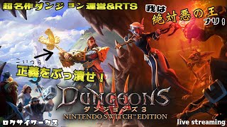 父親との決戦の前に修行するらしい娘のダンジョン運営RTS！【ダンジョンズ3 Nintendoswitch エディション】