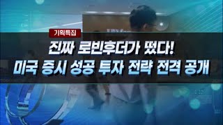 [기획특집] '스페셜 인터뷰' 美로빈후더의 최애종목은? / 머니투데이방송 (증시, 증권)