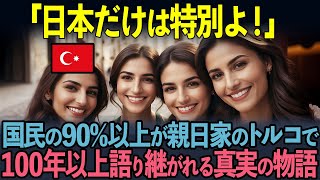 【海外の反応】親日国トルコで100年以上語り継がれるたった一人の日本人が起こした奇跡の物語とは