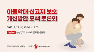 아동학대 신고자 보호 개선방안 모색 토론회