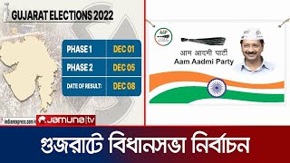 আগামী মাসে গুজরাটে বিধানসভা নির্বাচন; চাপে আছে বিজেপি | BJP | Aam Admi Party | India | Jamuna TV