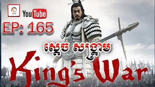 ស្តេចសង្រ្គាម ភាគ១៦៥ | King's War Eps 165 (សៀងអុី - លីវប៉ាង - ហានស៊ីង)