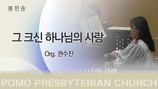 범어교회 Org. 권수진 - 그 크신 하나님의 사랑