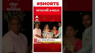 Surat News | અંગદાન લેનાર મહિલાએ અંગદાન કરનારની દીકરીનું કર્યું કન્યાદાન