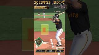 #0225【#プロスピA】「プレイ動画巨人　2023S1　Bランク　重信慎之介選手　ショートゴロ」#shorts